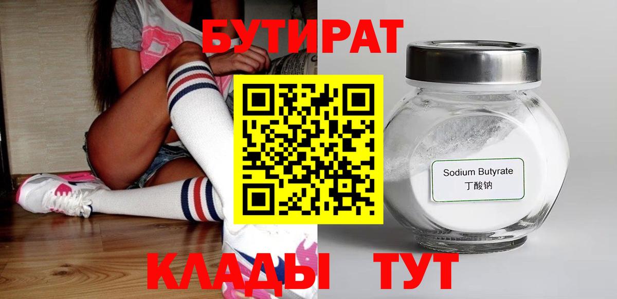 БУТИРАТ BDO 33%  Вход с VPN  Биробиджан 