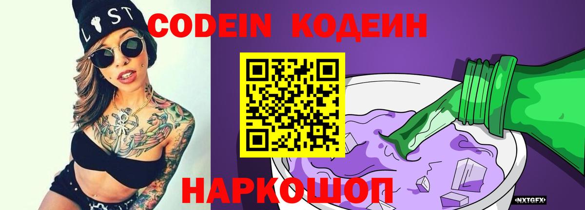 Кодеин Purple Drank  Кодеиновый сироп Lean напиток Lean (лин)  Вход с VPN  Биробиджан 