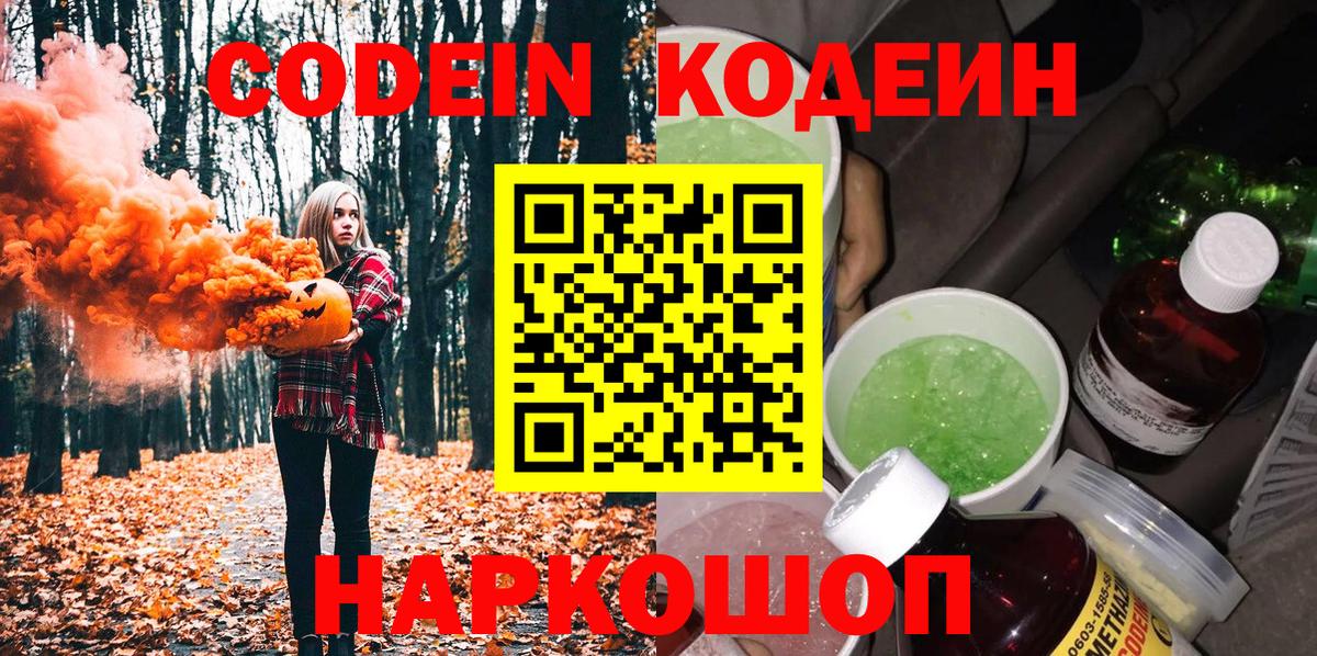 Codein напиток Lean (лин) Биробиджан